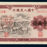 1951年第一版人民币壹万圆“牧马”样票正、反单面印刷各一枚