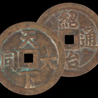 安南（越南）绍治通宝一枚