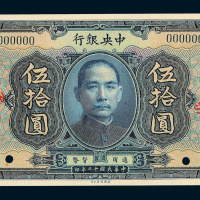民国十二年中央银行伍拾圆样票一枚