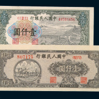 1948年第一版人民币壹仟圆狭长版“双马耕地”、“钱江大桥”各一枚