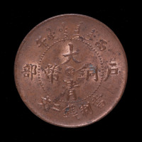 丙午户部大清铜币中心“浙”字二文一枚（无图）