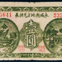 民国三十年（1941年）永城县地方兑换券壹圆