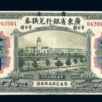 民国七年省立广东省银行银圆兑换券壹百圆十枚连号