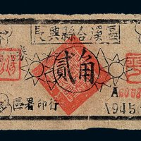 1945年浙江长兴县合溪区浙东抗币贰角一枚