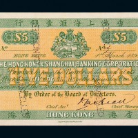 1898年香港上海汇丰银行伍圆样票一枚