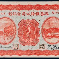 民国十五年（1926年）瑞昌矿物公司发款证大洋壹圆