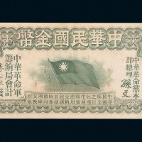 民国元年中华民国金币券壹拾员一枚