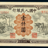 1949年第一版人民币壹仟圆“运煤与耕田”一枚