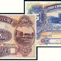 民国二年（1913年）浙江地方银行伍圆样票