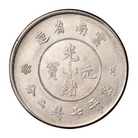 1911年新版云南省造光绪元宝库平七钱二分银币一枚