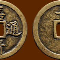 “嘉靖通宝”背“十一两”小字版