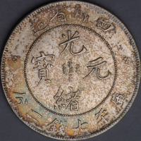 1898年四川省造光绪元宝库平七钱二分银币一枚
