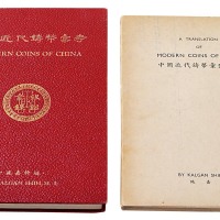 1949年施嘉干编《中国近代铸币汇考》一册