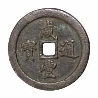 清代宝福局“咸丰通宝”当五十一枚