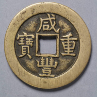 清咸丰重宝宝泉局当十母钱