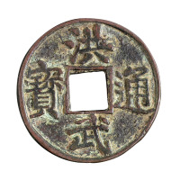 明代“洪武通宝”背“济十”一枚