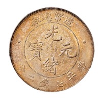 1908年造币总厂光绪元宝库平七钱二分银币一枚