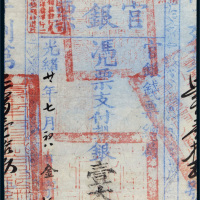 光绪二十一年（1895年）官银钱票总局台南官银票壹大员