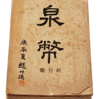民国二十九年至民国三十三年中国泉币学社原版《泉币》杂志创刊号至二十四期