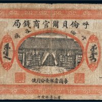 民国九年（1920年）呼伦贝尔官商钱局呼伦各旗拾圆