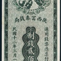 民国十二年（1923年）陕西富秦钱局贰佰文