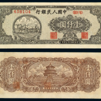 1948年第一版人民币壹仟圆“双马耕地”一枚