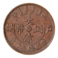 1906年丙午户部大清铜币中心“皖”二十文铜币一枚