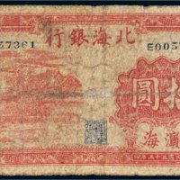 民国三十三年（1944年）北海银行滨海拾圆