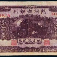 民国三十五年（1946年）热河省银行地方流通券壹百圆