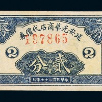 民国二十七年延安光华商店代价券贰分一枚