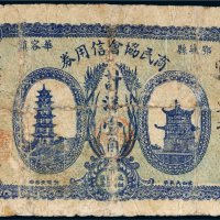 民国十六年（1927年）商民协会信用券计洋壹角