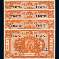 民国十一年河南省银行伍圆纸币四枚连号