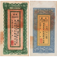 民国时期新疆纸币一组十一枚
