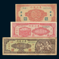 1945-1948年东北银行纸币一组十三枚