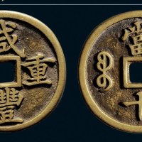 “咸丰重宝”背“宝河当十”样钱