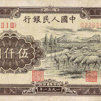 1951年第一版人民币伍仟圆“牧羊”一枚