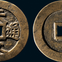 “天启通宝”特大型光背