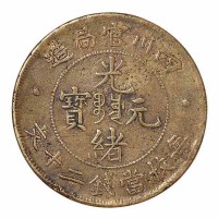 清代四川官局造光绪元宝当钱二十文铜币一枚