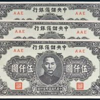 民国三十四年（1945年）中央储备银行伍仟圆三枚