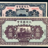民国十七年大同县商会壹圆、叁圆纸币各一枚