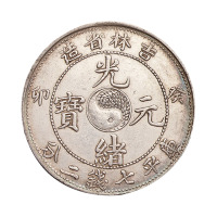 癸卯吉林省造光绪元宝太极图库平七钱二分银币一枚