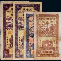 民国二十八年（1939年）冀中区安平县农村合作社流通券一组四枚