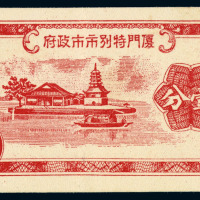 厦门特别市市政府壹分纸币一枚，由东京共同印刷株式会社印制