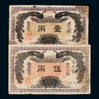 民国元年湖南银行省平足银壹两、伍两纸币各一枚