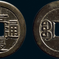 “嘉庆通宝”背“宝泉”小平母钱