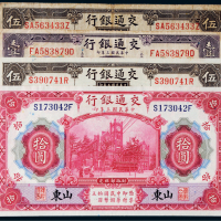 民国三年（1914年）交通银行纸币一组四枚