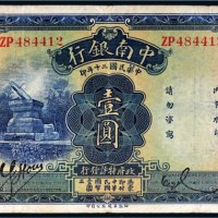 民国二十年（1931年）中南银行上海壹圆