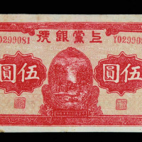 1938年解放区上党银号伍圆纸币一枚