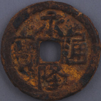 五代永隆通宝背“闽”铁钱一枚