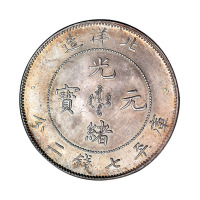 光绪二十五年北洋造光绪元宝库平七钱二分银币一枚